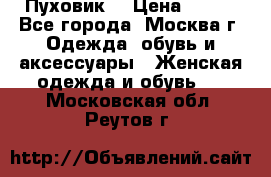 Пуховик  › Цена ­ 900 - Все города, Москва г. Одежда, обувь и аксессуары » Женская одежда и обувь   . Московская обл.,Реутов г.